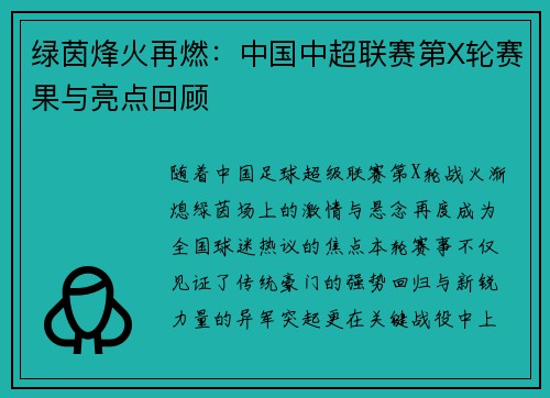 绿茵烽火再燃：中国中超联赛第X轮赛果与亮点回顾