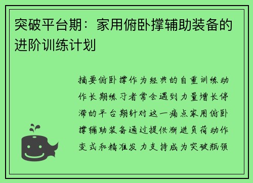 突破平台期：家用俯卧撑辅助装备的进阶训练计划