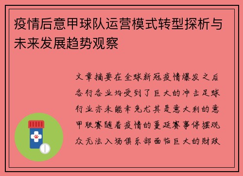 疫情后意甲球队运营模式转型探析与未来发展趋势观察