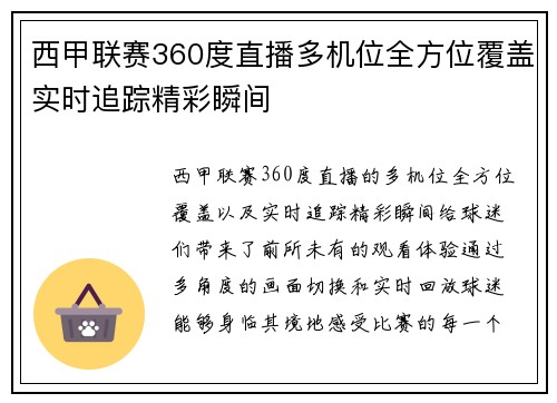 西甲联赛360度直播多机位全方位覆盖实时追踪精彩瞬间