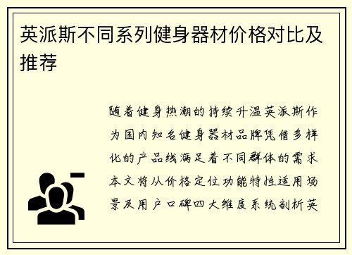 英派斯不同系列健身器材价格对比及推荐