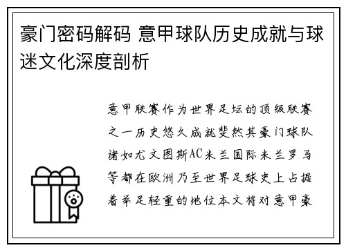 豪门密码解码 意甲球队历史成就与球迷文化深度剖析