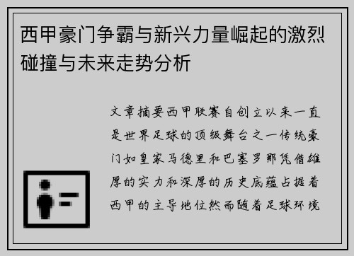 西甲豪门争霸与新兴力量崛起的激烈碰撞与未来走势分析