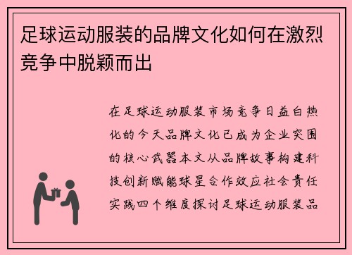 足球运动服装的品牌文化如何在激烈竞争中脱颖而出