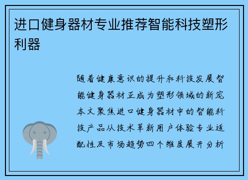 进口健身器材专业推荐智能科技塑形利器