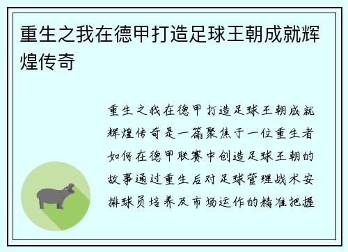 重生之我在德甲打造足球王朝成就辉煌传奇