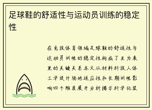 足球鞋的舒适性与运动员训练的稳定性