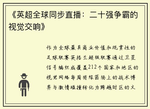 《英超全球同步直播：二十强争霸的视觉交响》