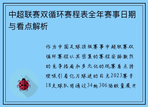 中超联赛双循环赛程表全年赛事日期与看点解析
