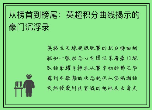 从榜首到榜尾：英超积分曲线揭示的豪门沉浮录