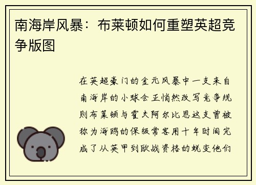 南海岸风暴：布莱顿如何重塑英超竞争版图