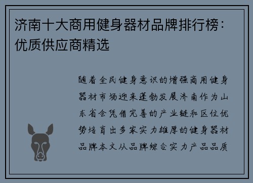 济南十大商用健身器材品牌排行榜：优质供应商精选