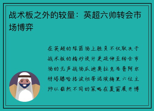 战术板之外的较量：英超六帅转会市场博弈