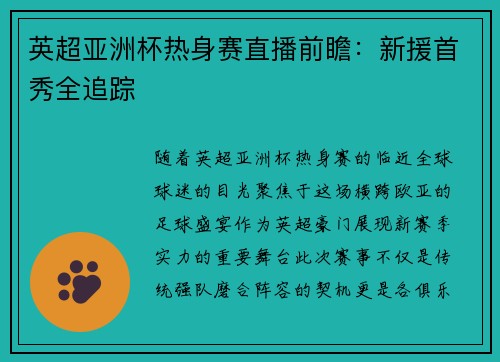 英超亚洲杯热身赛直播前瞻：新援首秀全追踪
