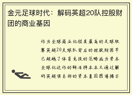 金元足球时代：解码英超20队控股财团的商业基因