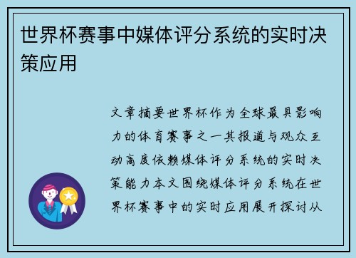 世界杯赛事中媒体评分系统的实时决策应用