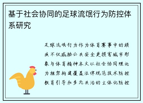 基于社会协同的足球流氓行为防控体系研究