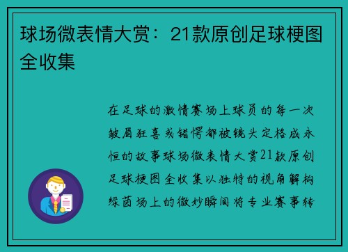 球场微表情大赏：21款原创足球梗图全收集
