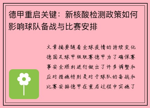 德甲重启关键：新核酸检测政策如何影响球队备战与比赛安排