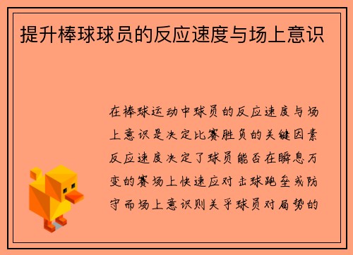 提升棒球球员的反应速度与场上意识