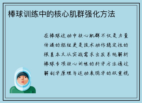 棒球训练中的核心肌群强化方法