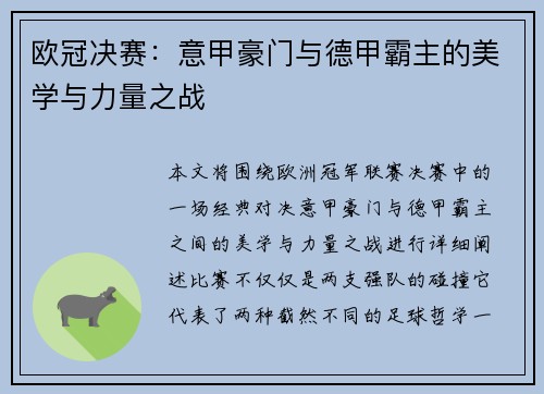 欧冠决赛：意甲豪门与德甲霸主的美学与力量之战