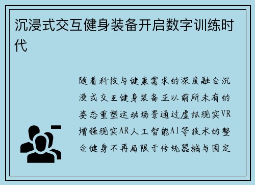 沉浸式交互健身装备开启数字训练时代
