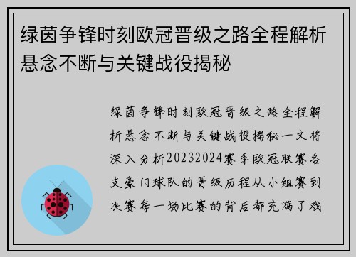 绿茵争锋时刻欧冠晋级之路全程解析悬念不断与关键战役揭秘