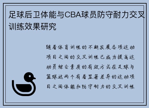 足球后卫体能与CBA球员防守耐力交叉训练效果研究