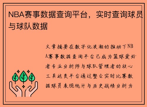 NBA赛事数据查询平台，实时查询球员与球队数据