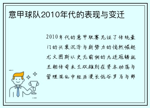 意甲球队2010年代的表现与变迁