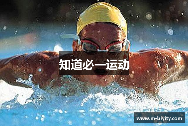 知道必一运动